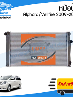 หม้อน้ำ Toyota Alphard / Vellfire / Estima (อัลพาร์ด/เวลไฟล์/เอสติม่า) 2009/2010/2011/2012/2013/2014 - BangplusOnline