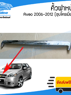 คิ้วฝาหน้า/คิ้วฝากระโปรงหน้า Chevrolet Aveo 2006/2007/2008/2009/2010/2011/2012 (ชุบโครเมี่ยม) - BangplusOnline