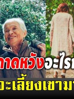 เตือนสติได้ดีมาก อย่าไปคาดหวังอะไรกับลูกๆ แม้คุณจะเป็นคนชุบเลี้ยงพวกเขามาก็ตาม