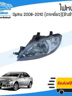 ไฟหน้า Chevrolet Optra 2008/2009/2010 (ออฟต้า)(ตาเหยี่ยว)(ข้างซ้าย) - BangplusOnline