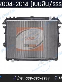 หม้อน้ำ/รังผึ้งหม้อน้ำ/แผงหม้อน้ำ TOYOTA Vigo 2004-2014 (3000cc/เครื่องเบนซิน/เกียร์ธรรมดา)