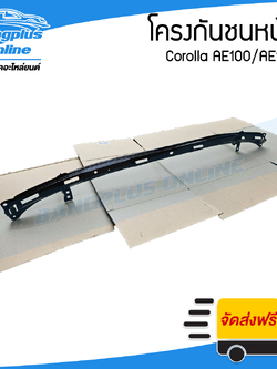 โครงกันชนหน้า Toyota Corolla AE100/AE102 1992/1993/1994/1995 (โคโรล่า/เออี100/102) - BangplusOnline
