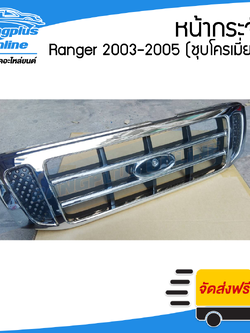 หน้ากระจัง/กระจังหน้า/หน้ากาก Ford Ranger (ฟอร์ด เรนเจอร์) 2003/2004/2005 (ชุบโครเมี่ยม) - BangplusOnline