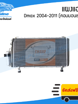 แผงแอร์/รังผึ้งแอร์ Isuzu Dmax 2004/2005/2006/2007/2008/2009/2010/2011 (ดีแม็ก/คอมมอนเรล) - BangplusOnline