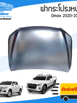 ฝาหน้า/ฝากระโปรงหน้า Isuzu Dmax 2020/2021/2022/2023 - BangplusOnline
