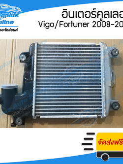 อินเตอร์คูลเลอร์ Toyota Vigo Smart/ Vigo Champ-Fortuner (วีโก้/แชมป์/ฟอร์จูนเนอร์) 2008/2009/2010/2011/2012/2013/2014 - BangplusOnline
