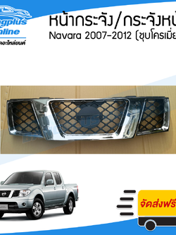 หน้ากระจัง/กระจังหน้า/หน้ากาก Nissan Navara 2007/2008/2009/2010/2011/2012 (นาวาร่า/D40)(ชุบโครเมี่ยม) - BangplusOnline