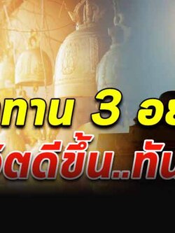 หมั่นทำ 3 ทาน ชีวิตจะเจริญขึ้น ก้าวหน้าขึ้น