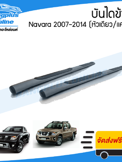 บันไดข้าง/บันไดเสริมข้าง Nissan Navara 2007/2008/2009/2010/2011/2012/2013/2014 (D40)(นาวาร่า)(1คู่) - BangplusOnline