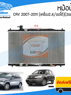 หม้อน้ำ Honda CRV G3 2007/2008/2009/2010/2011 (ซีอาวี)(เครื่อง 2.4/เกียร์ออโต้)(รูยึดห่าง 14.5cm) - BangplusOnline