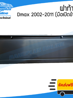 ฝาท้าย/ฝาท้ายกระบะ Isuzu Dmax 2002/2003/2004/2005/2006/2007/2008/2009/2010/2011 (ดีแม็ก)(มือเปิดข้าง/รถไม่แคป) - BangplusOnline