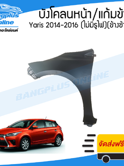 บังโคลนหน้า/แก้มข้าง Toyota Yaris 2014/2015/2016 (ยาริส)(ไม่มีรูไฟเลี้ยว)(ข้างซ้าย) - BangplusOnline