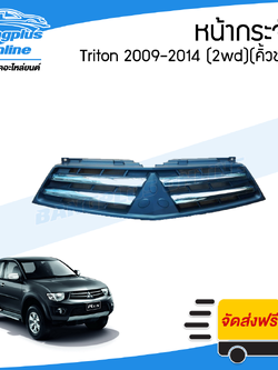หน้ากระจัง/กระจังหน้า Mitsubishi Triton(ไทรตัน) 2009/2010/2011/2012/2013/2014 (ตัวต่ำ/ชุบ) - BangplusOnline
