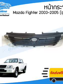 หน้ากระจัง/กระจังหน้า/หน้ากาก Mazda Fighter (ไฟเตอร์) 2003/2004/2005 (ชุบโครเมี่ยม) - BangplusOnline