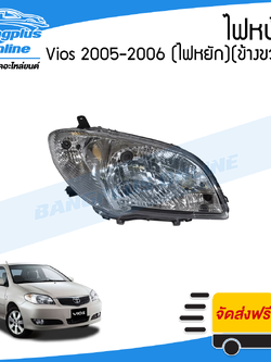 ไฟหน้า Toyota Vios 2005-2006 (วีออส)(ไฟหยัก)(ข้างขวา) - BangplusOnline
