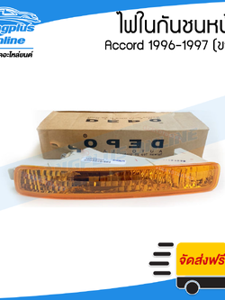 ไฟในกันชนหน้า/ไฟกันชน Honda Accord 1996-1997 (แอคคอร์ด)(รุ่นไฟท้าย2ก้อน)(ข้างขวา) - BangplusOnline