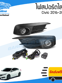 ไฟสปอร์ตไลท์/ไฟตัดหมอก Honda Civic 2016/2017/2018 (ซีวิต/FC) - BangplusOnline