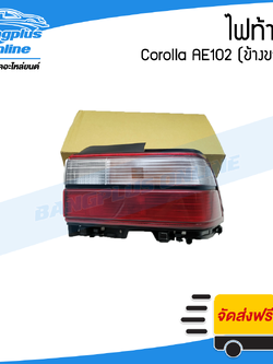 ไฟท้าย Toyota Corolla AE101/AE102 (โคโรล่า/สามห่วง)(ข้างขวา) - BangplusOnline