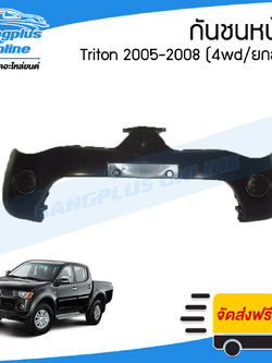 กันชนหน้า Mitsubishi Triton 2005/2006/2007/2008 (ไทรตัน)(แคป/4ประตู/ยกสูง) - BangplusOnline