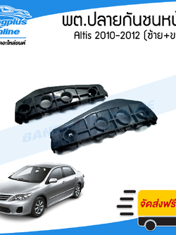 พลาสติกยึดปลายกันชนหน้า/ล๊อกกันชนหน้า Toyota Altis 2010/2011/2012 (อัลติส)(ข้างซ้าย+ขวา) - BangplusOnline