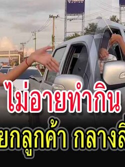 นักศึกษาสาวอาชีวะไม่อายทำกิน ขๅยนมเปรี้ยวส่งตัวเองเรียน