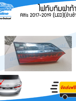 ทับทิมท้าย/ไฟทับทิมฝาท้าย/ไฟในฝาท้าย Toyota Altis (อัลติส) 2017/2018/2019 (LED)(ข้างซ้าย) - BangplusOnline