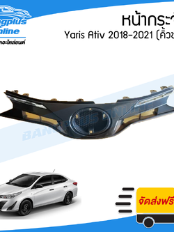 หน้ากระจัง/กระจังหน้า Toyota Yaris Ativ 2018/2019 (คิ้วโครเมี่ยม/ครบชุด) - BangplusOnline