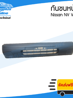 กันชนหน้า Nissan NV Van (เอ็นวี แวน) - BangplusOnline