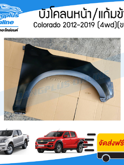บังโคลนหน้า/แก้มข้าง Chevrolet Colorado 2012/2013/2014/2015/2016/2017/2018/2019 (MY12/MY17)(โคโรลาโด้)(ยกสูง)(ข้างขวา) - BangplusOnline
