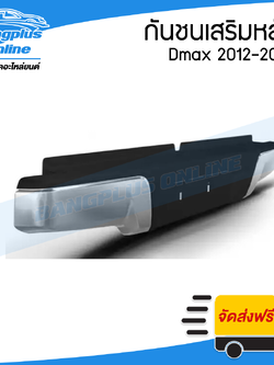 กันชนเสริมหลัง/กันชนหลัง/กันชนท้าย Isuzu Dmax 2012-2015/2016-2018 (ดีแม็ก)(All New/Blue Power)(ชุบ)- BangplusOnline