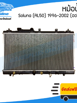 หม้อน้ำ Toyota Soluna 1996/1997/1998/1999/2000/2001/2002 (โซลูน่า/AL50)(เกียร์ออโต้) - BangplusOnline