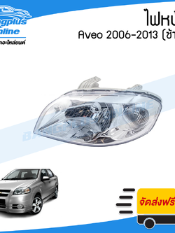 ไฟหน้า Chevrolet Aveo (อาวีโอ้) 2006/2007/2008/2009/2010/2011/2012 (ข้างซ้าย) - BangplusOnline