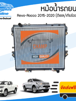 หม้อน้ำ Toyota Revo-Rocco (รีโว่/ร็อคโค่) 2015/2016/2017/2018/2019/2020 (ดีเซล/เกียร์ออโต้)(หนา26มิล) - BangplusOnline