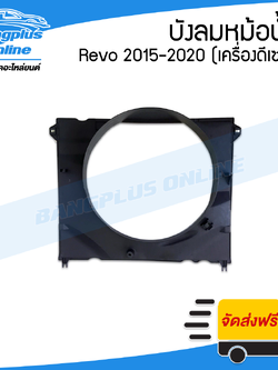 บังลมหม้อน้ำ/โครงพัดลมหม้อน้ำ Toyota Revo/Rocco (รีโว้/รอคโค่) 2015/2016/2017/2018/2019/2020 (เครื่องดีเซล) - BangplusOnline