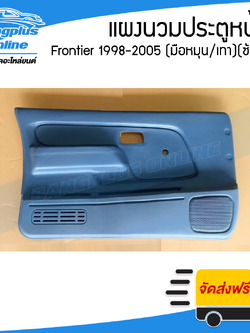 แผงนวมประตูหน้า Nissan Frontier 1998/1999/2000/2001/2002/2003/2004/2005 (ฟรอนเทียร์)(กระจกมือหมุน/เทา)(ข้างซ้าย) - BangplusOnline