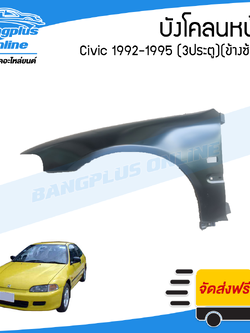 บังโคลนหน้า/แก้มข้าง Honda Civic 1992/1993/1994/1995 (ซีวิค)(3ประตู/สามดอ)(ข้างซ้าย) - BangplusOnline
