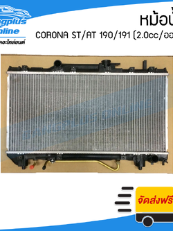 หม้อน้ำ Toyota Corona AT/ST190/191 (เครื่อง2.0cc/เกียร์ออโต้)(หนาพิเศษ26มิล)(โคโรน่า) - BangplusOnline