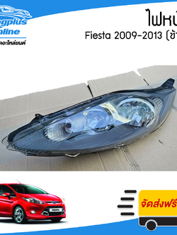 ไฟหน้า Ford Fiesta 2009/2010/2011/2012/2013 (เฟียสต้า)(ซ้าย) - BangplusOnline