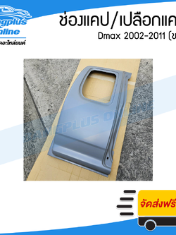 ช่องแคป/แผงแคป Isuzu Dmax 2002-2006/2007-2011 (ขวา) - BangplusOnline