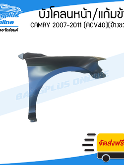 บังโคลนหน้า/แก้มข้าง Toyota Camry 2007/2008/2009/2010/2011 (แคมรี่/ACV40)(ข้างขวา) - BangplusOnline