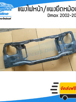 แผงไฟหน้า/แผงยึดหม้อน้ำ Isuzu Dmax 2002/2003/2004/2005/2006 (ดีแม็ก) - BangplusOnline