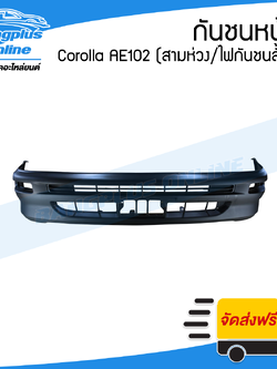 กันชนหน้า Toyota Corolla AE101/AE102 1992/1993/1994/1995 (โคโรล่า/เออี101/102/สามห่วง)(ไฟในกันชนสั้น) - BangplusOnline