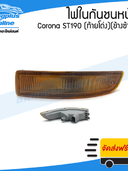 ไฟในกันชนหน้า Toyota Corona ST190 (โคโรน่า/ท้ายโด่ง)(ข้างซ้าย) - BangplusOnline