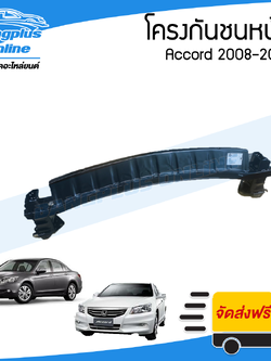 โครงกันชนหน้า/คานในกันชนหน้า Honda Accord 2008/2009/2010/2011/2012 (G8)(แอคคอด) - BangplusOnline