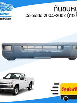 กันชนหน้า Chevrolet Colorado 2004/2005/2006/2007/2008 (โคโรลาโด้)(ตาสองชั้น) - BangplusOnline