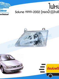 ไฟหน้า Toyota Soluna AL50 (โซลูน่า/หยดน้ำ) 1999/2000/2001(ข้างซ้าย) - BangplusOnline