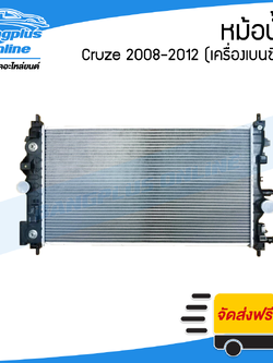 หม้อน้ำ Chevrolet Cruze 2008/2009/2010/2011/2012 (ครูซ)(เบนซิน/เกียร์ออโต้) - BangplusOnline