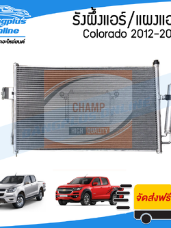 รังผึ้งแอร์/แผงแอร์ Chevrolet Colorado (โคโรลาโด้) 2012-2015/2016-2019 (มีไดเออร์) - BangplusOnline