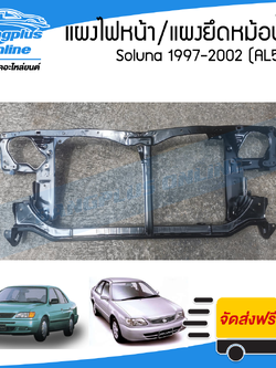 แผงไฟหน้า/แผงยึดหม้อน้ำ Toyota Soluna 1997/1998/1999/2000/2001/2002 (โซลูน่า)(AL50) - BangplusOnline