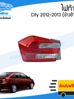 โคมไฟท้าย/ไฟท้าย Honda City (ซิตี้) 2012-2013 (ข้างซ้าย) - BangplusOnline